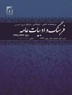 فرهنگ و ادبیات عامه - فروردین و اردیبهشت 1398 - شماره 25
