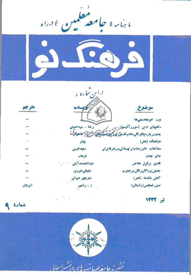 فرهنگ نو - تیر 1332 - شماره 9