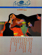 فرهنگ مردم - سال دوم، قوس و حوت 1358 - شماره 1 و 2