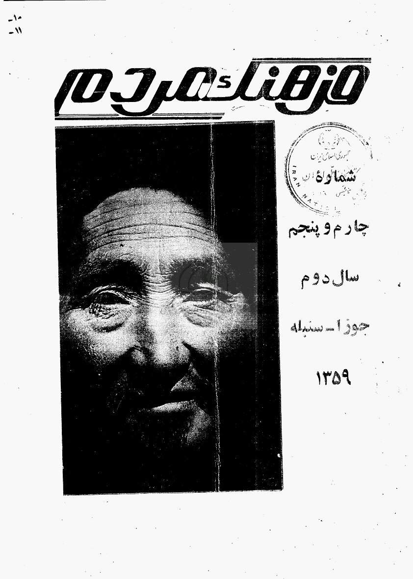 فرهنگ مردم - سال دوم، جوزا و سنبله 1359 - شماره 4 و 5