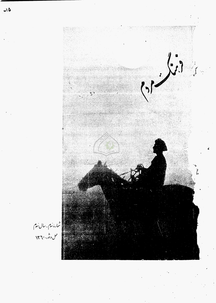 فرهنگ مردم - سال سوم، 1360 - شماره 3