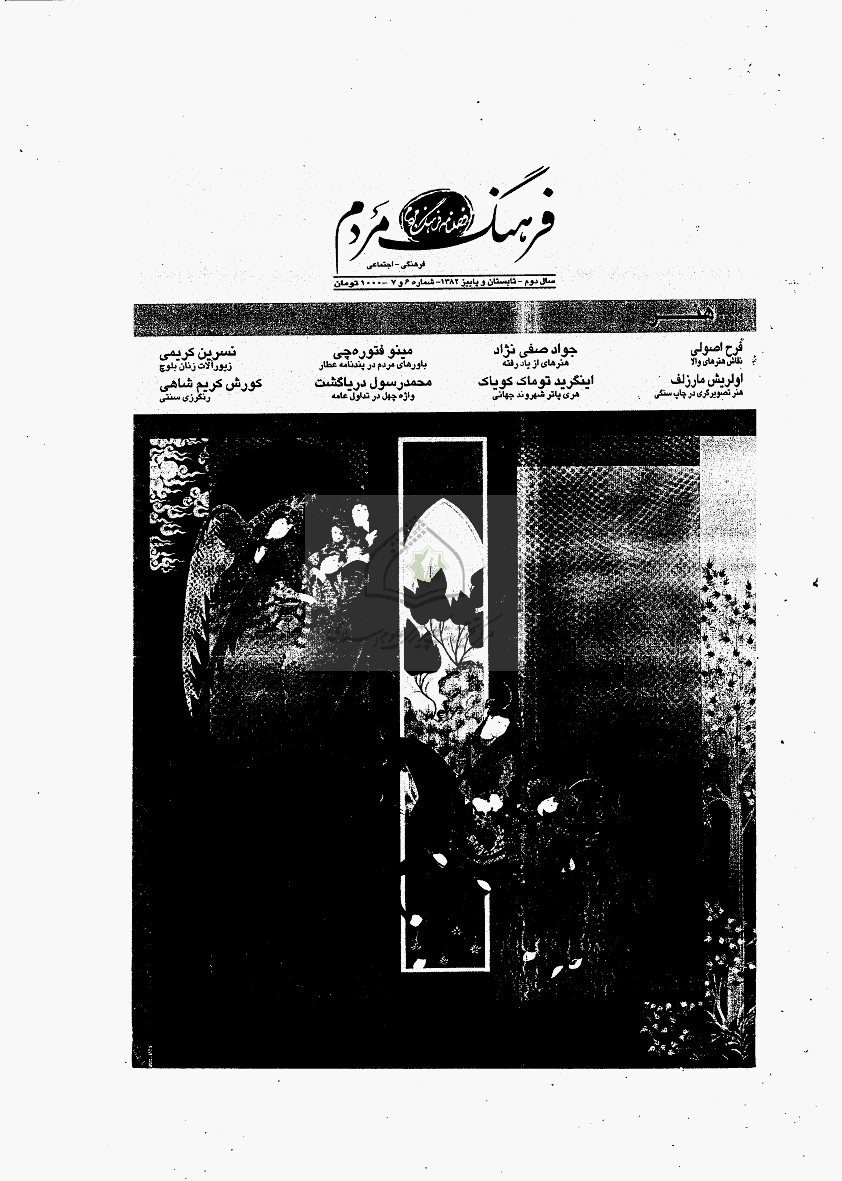 فرهنگ مردم - تابستان و پاییز 1382 - شماره 6 و 7
