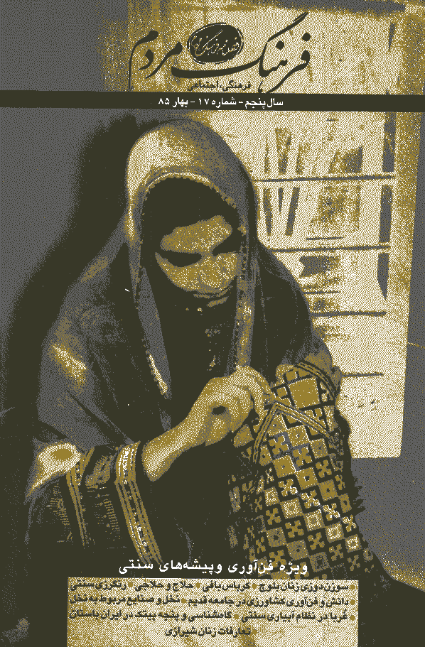 فرهنگ مردم - بهار 1385 - شماره 17