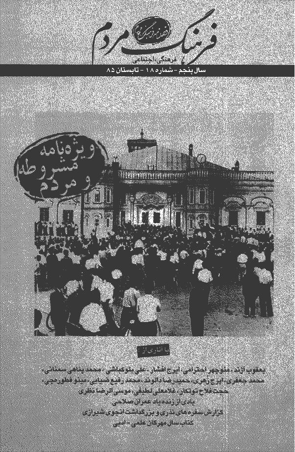 فرهنگ مردم - تابستان 1385 - شماره 18