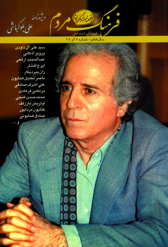 فرهنگ مردم - پاییز و زمستان 1387 - شماره 27 و 28