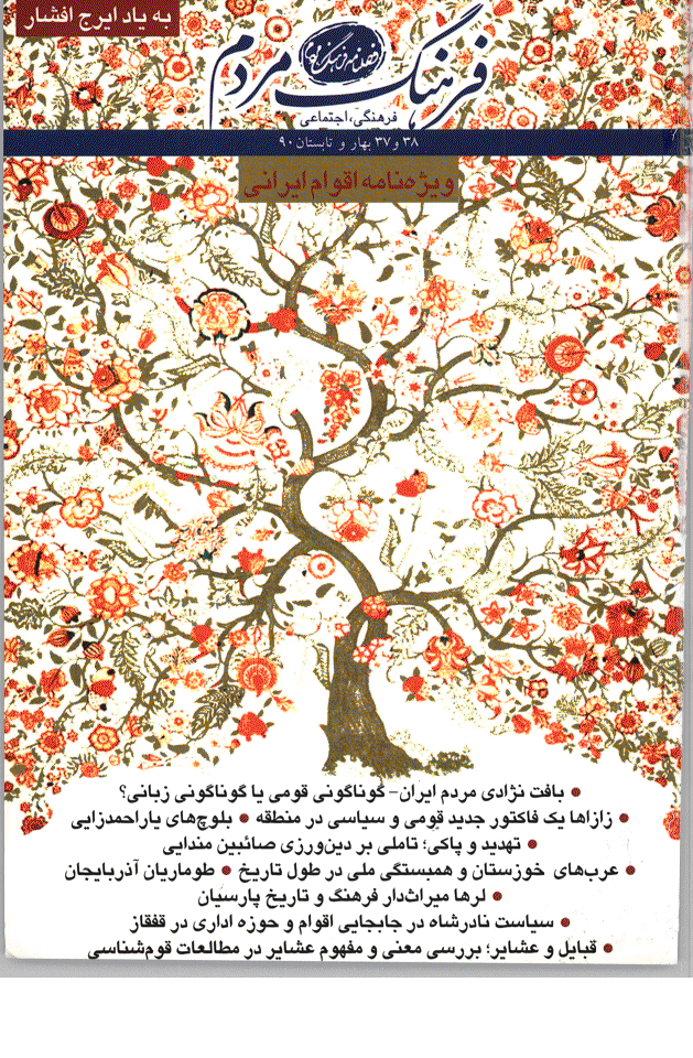 فرهنگ مردم - بهار و تابستان 1390 - شماره 37 و 38