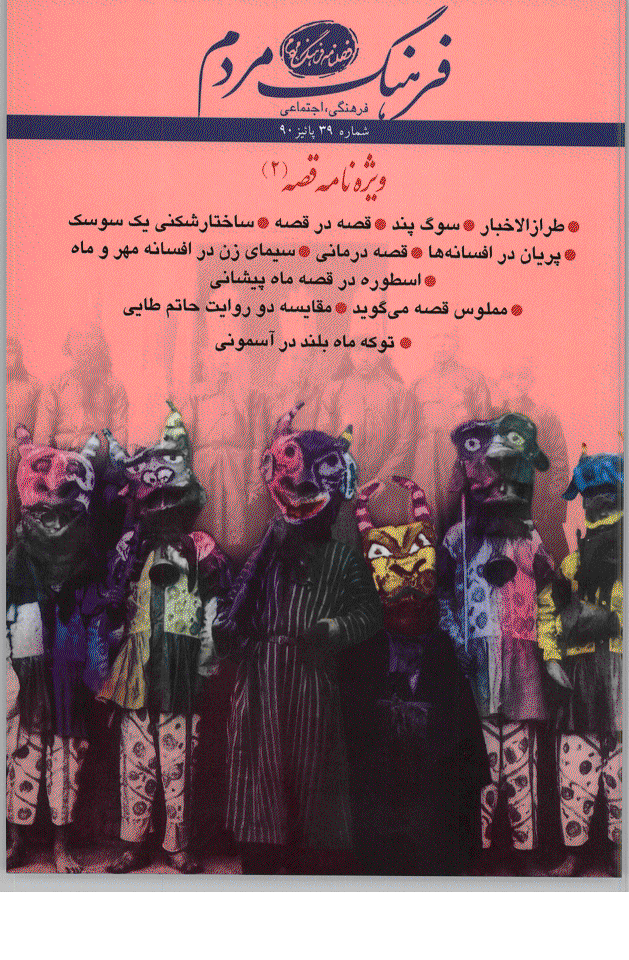فرهنگ مردم - پاییز 1390 - شماره 39