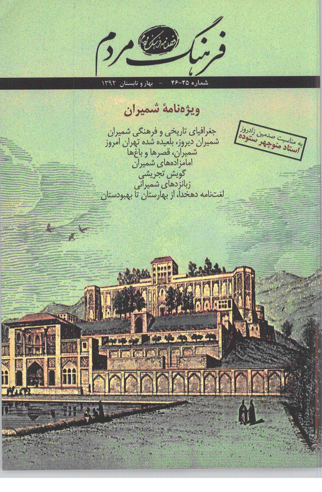 فرهنگ مردم - بهار و تابستان 1392 - شماره 45 و 46