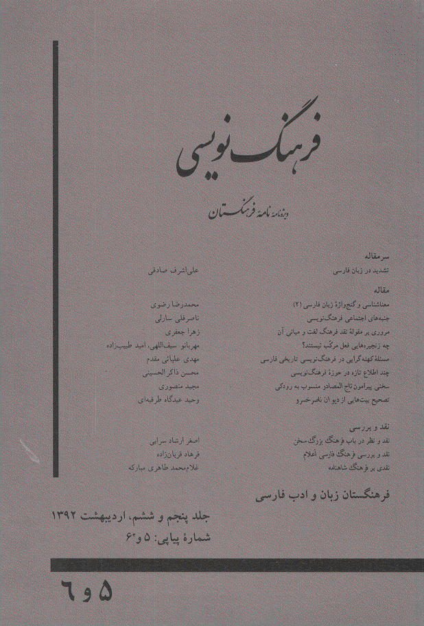 فرهنگ نویسی (ویژه نامه نامه فرهنگستان) - اردیبهشت 1392 - شماره 5 و 6