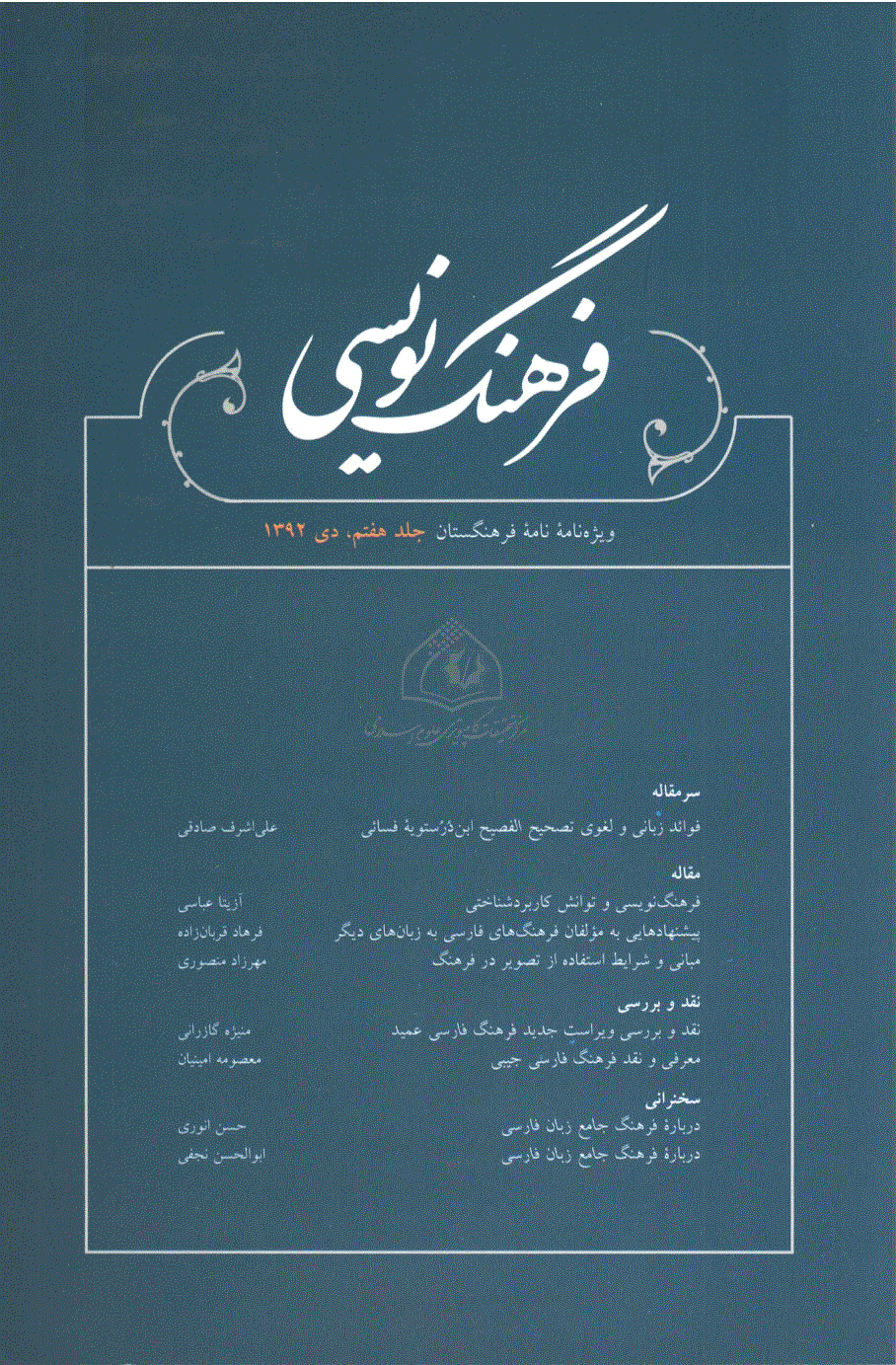 فرهنگ نویسی (ویژه نامه نامه فرهنگستان) - دی 1392 - شماره 7