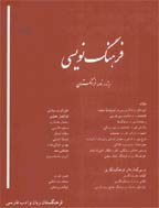 فرهنگ نویسی (ویژه نامه نامه فرهنگستان) - بهار 1398 - شماره 14