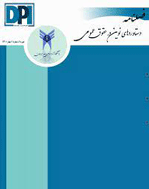 دستاوردهای نوین در حقوق عمومی - تابستان 1403، سال سوم - شماره 10