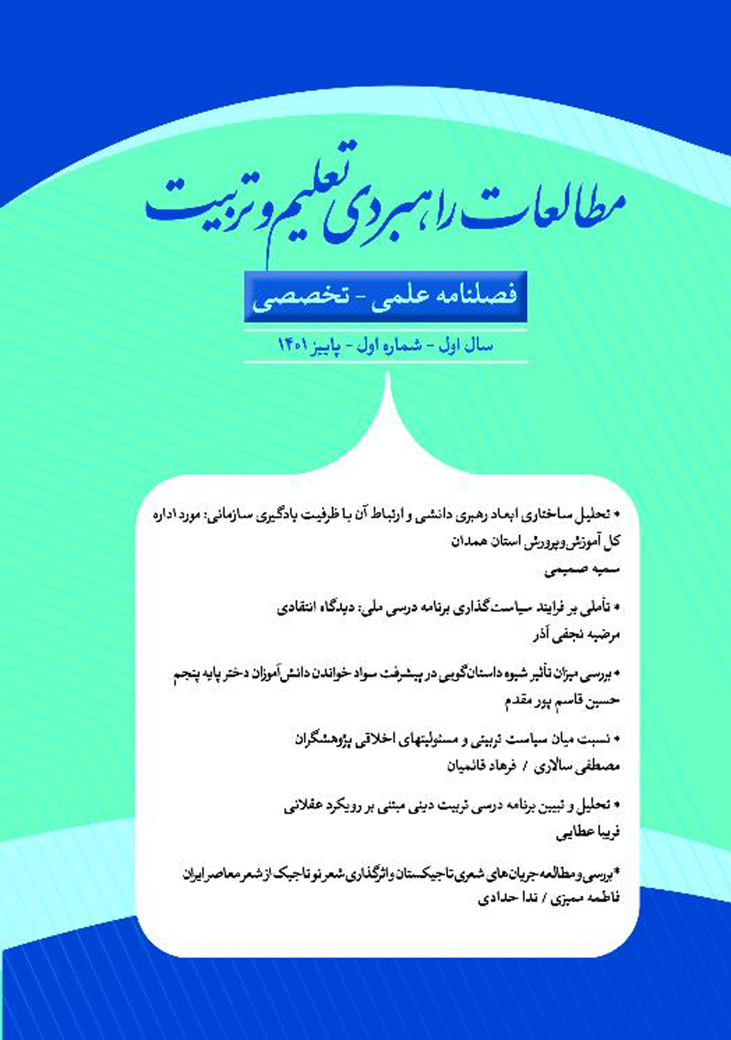 مطالعات راهبردی تعلیم و تربیت - پاییز 1401- شماره 1