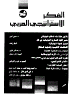 الفکر الاستراتیجی العربی - أکتوبر 1992 - العدد 42