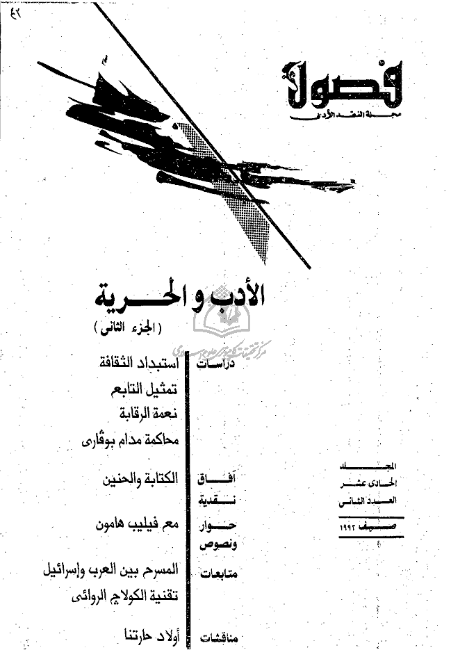 فصول - صیف 1992 - العدد 42