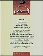 فصول - صیف 1994 - العدد 50