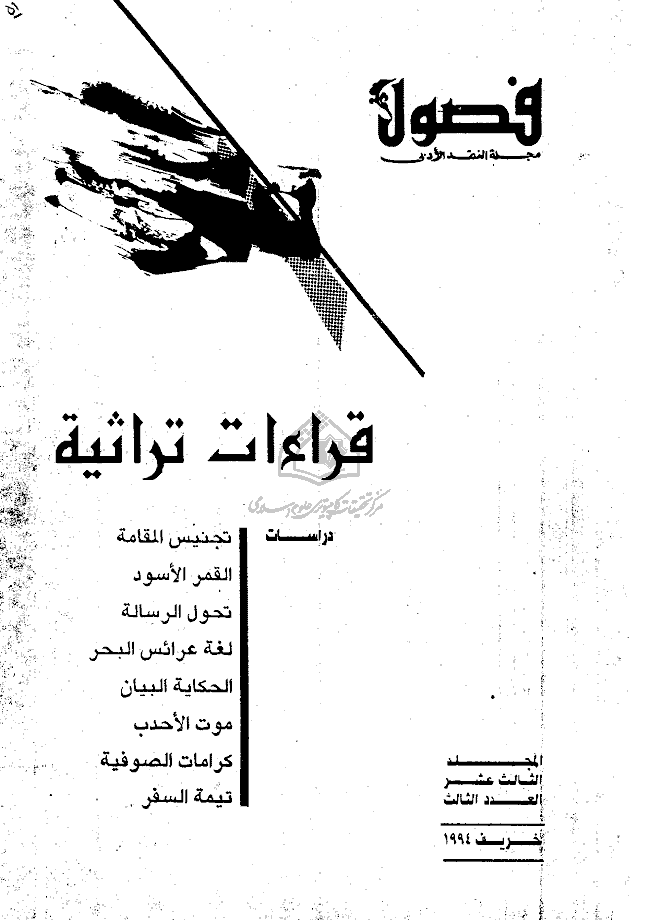 فصول - خریف 1994 - العدد 51