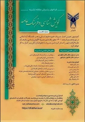 گویش شناسی و فرهنگ عامه - بهار و تابستان 1402، سال اول - شماره 1
