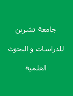 جامعة تشرين للدراسات والبحوث العلمية - السنة 2006، دوره 28 - العدد 1