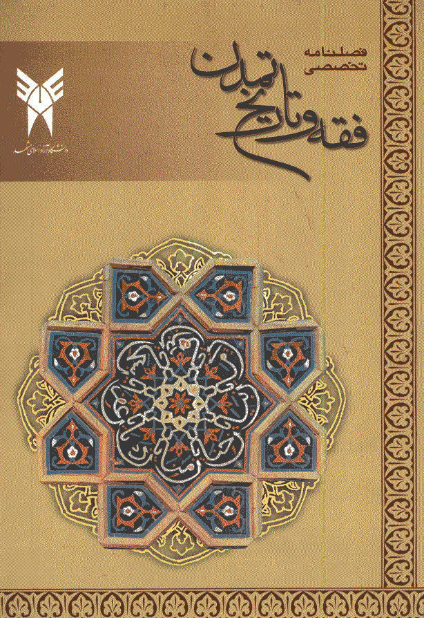 فقه و تاریخ تمدن - پاییز و زمستان 1384 - شماره 5 و 6