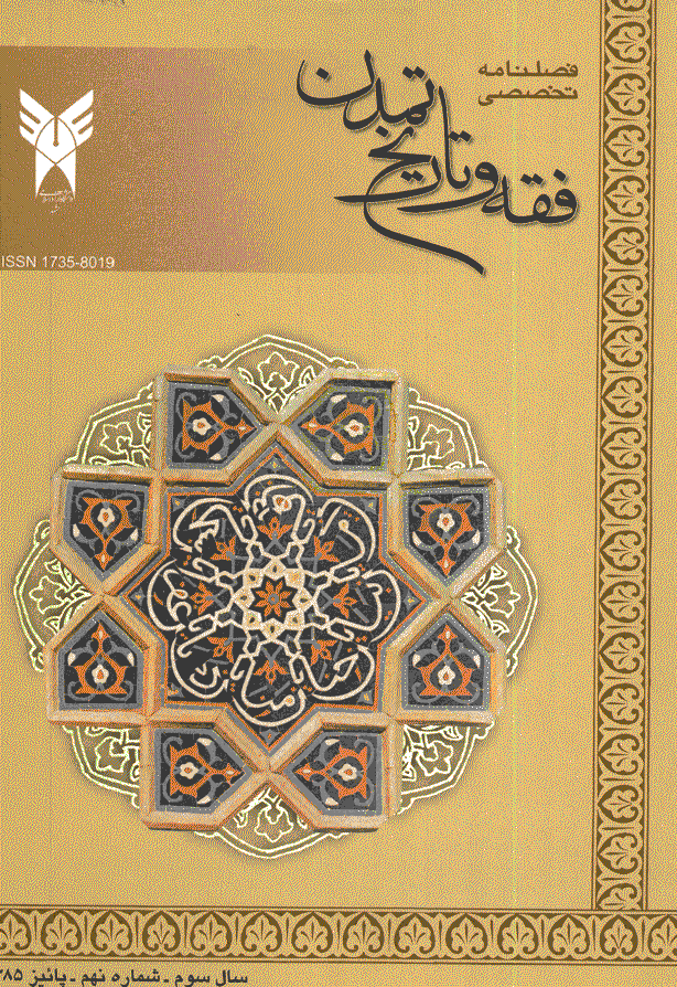 فقه و تاریخ تمدن - پاییز 1385 - شماره 9