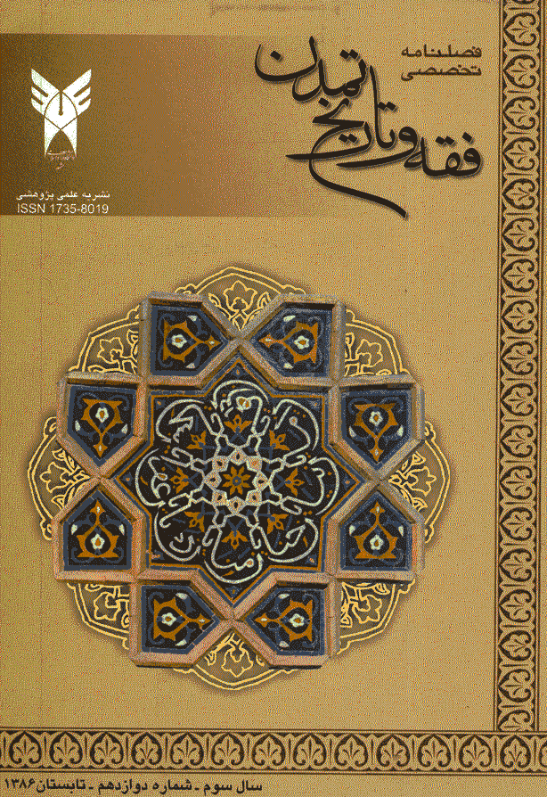 فقه و تاریخ تمدن - تابستان 1386 - شماره 12