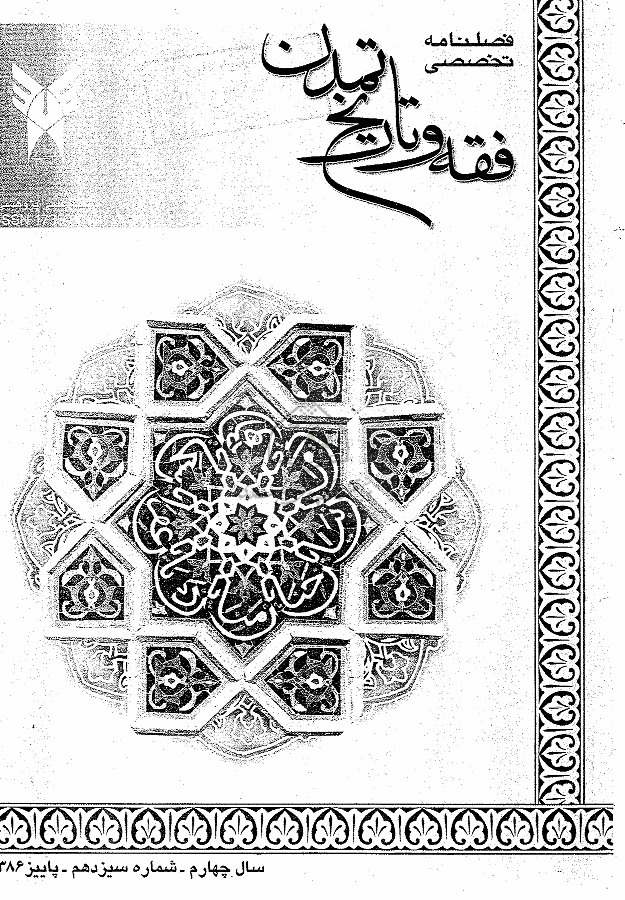 فقه و تاریخ تمدن - پاییز 1386، سال چهارم - شماره 3