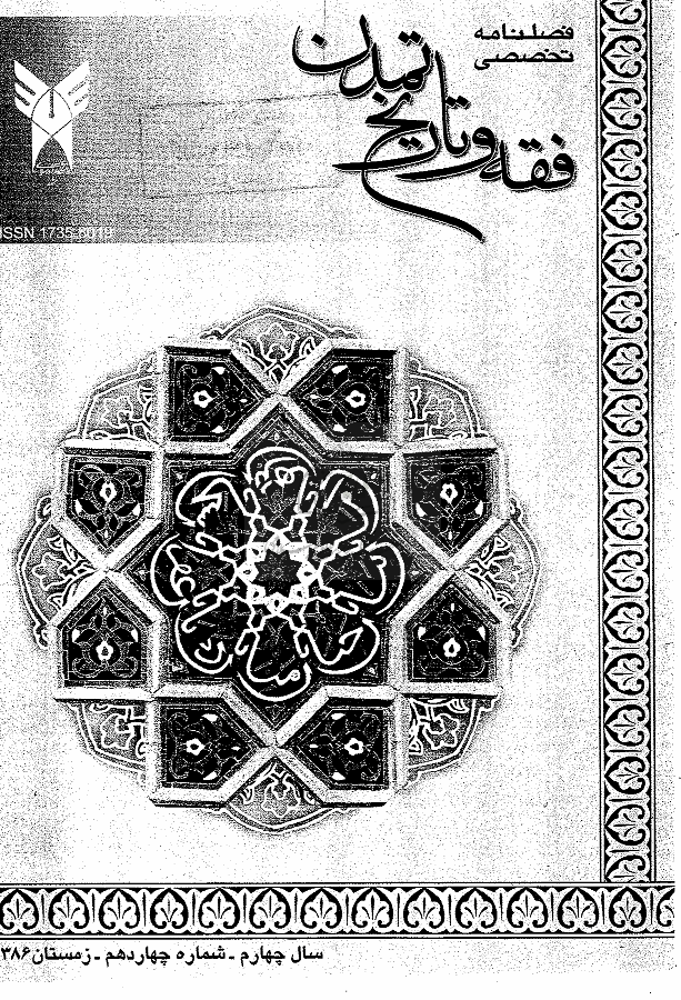 فقه و تاریخ تمدن - زمستان 1386، سال چهارم - شماره 4