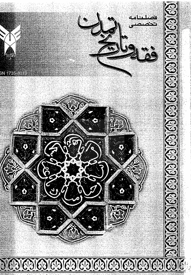فقه و تاریخ تمدن - بهار 1387، سال پنجم - شماره 1