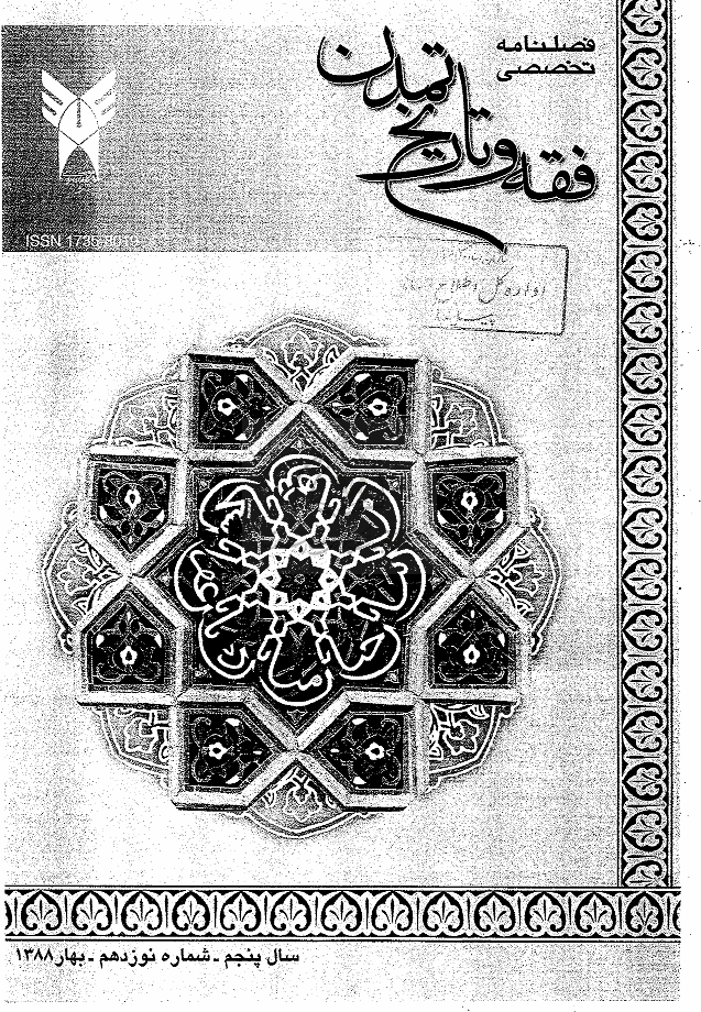 فقه و تاریخ تمدن - بهار 1388، سال ششم - شماره 1