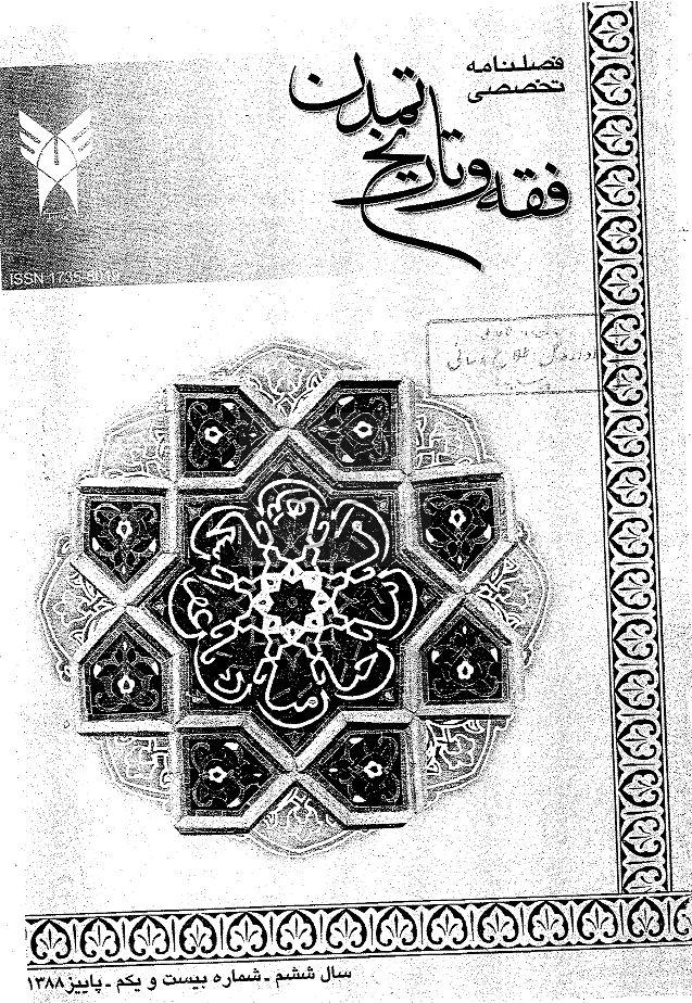فقه و تاریخ تمدن - پاییز 1388، سال ششم - شماره 3