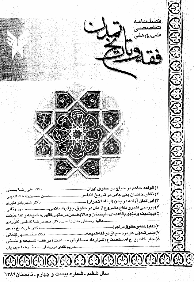 فقه و تاریخ تمدن - تابستان 1389، سال هفتم - شماره 2