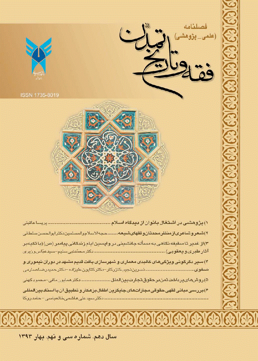 فقه و تاریخ تمدن - بهار 1393، سال یازدهم - شماره 1