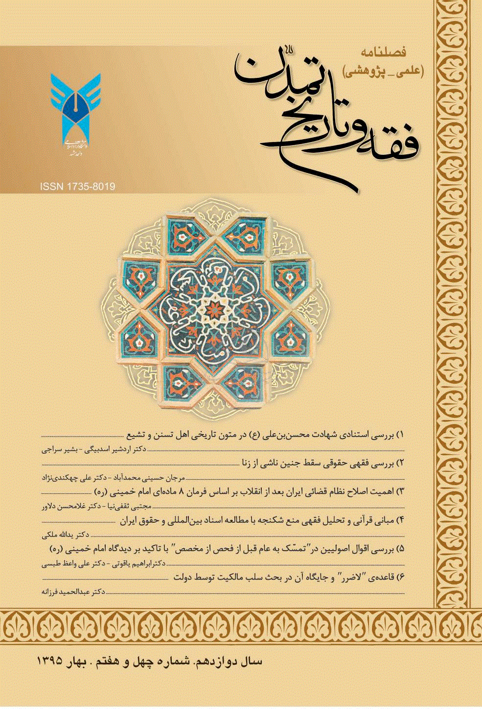 فقه و تاریخ تمدن - بهار 1395، سال دوم  - شماره 1 (دوره جدید)