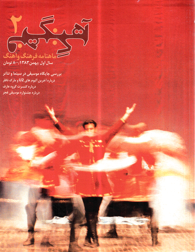 فرهنگ و آهنگ - بهمن 1383 - شماره 2