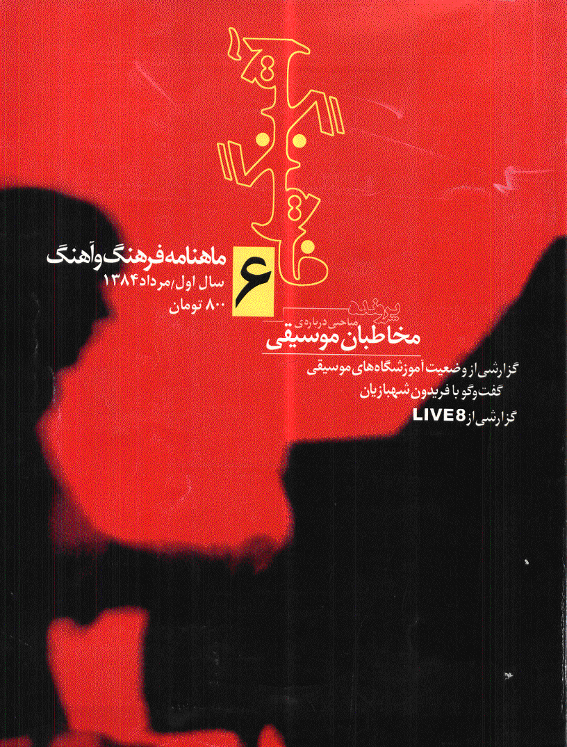 فرهنگ و آهنگ - مرداد 1384 - شماره 6