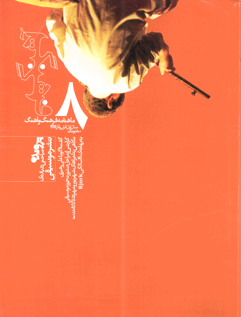 فرهنگ و آهنگ - آبان و آذر 1384 - شماره 8