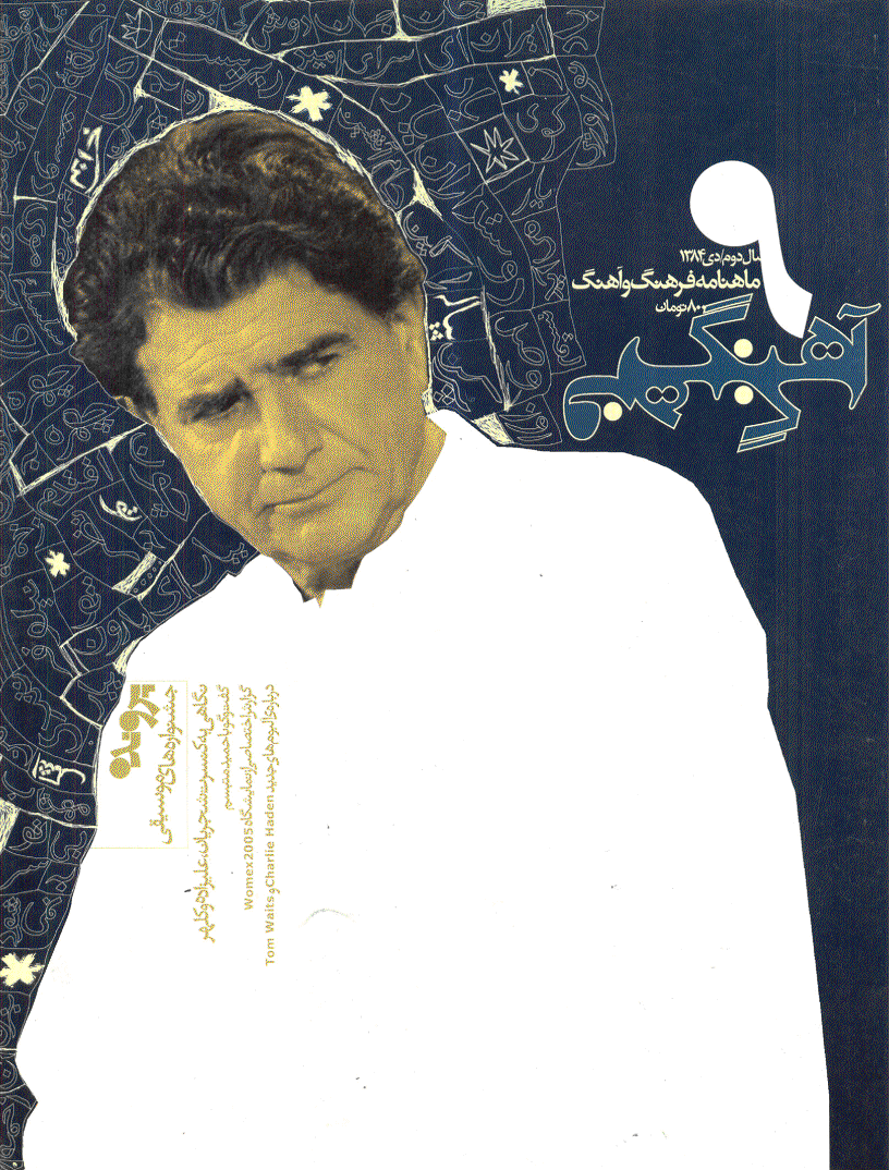 فرهنگ و آهنگ - دی 1384 - شماره 9