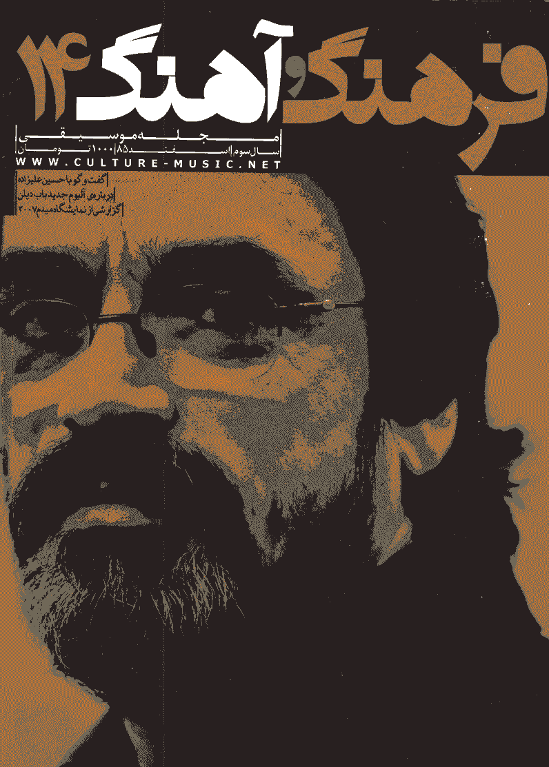 فرهنگ و آهنگ - اسفند 1385 - شماره 14