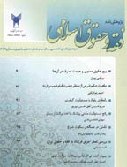 مبانی فقهی حقوق اسلامی - بهار و تابستان 1393 - شماره 13