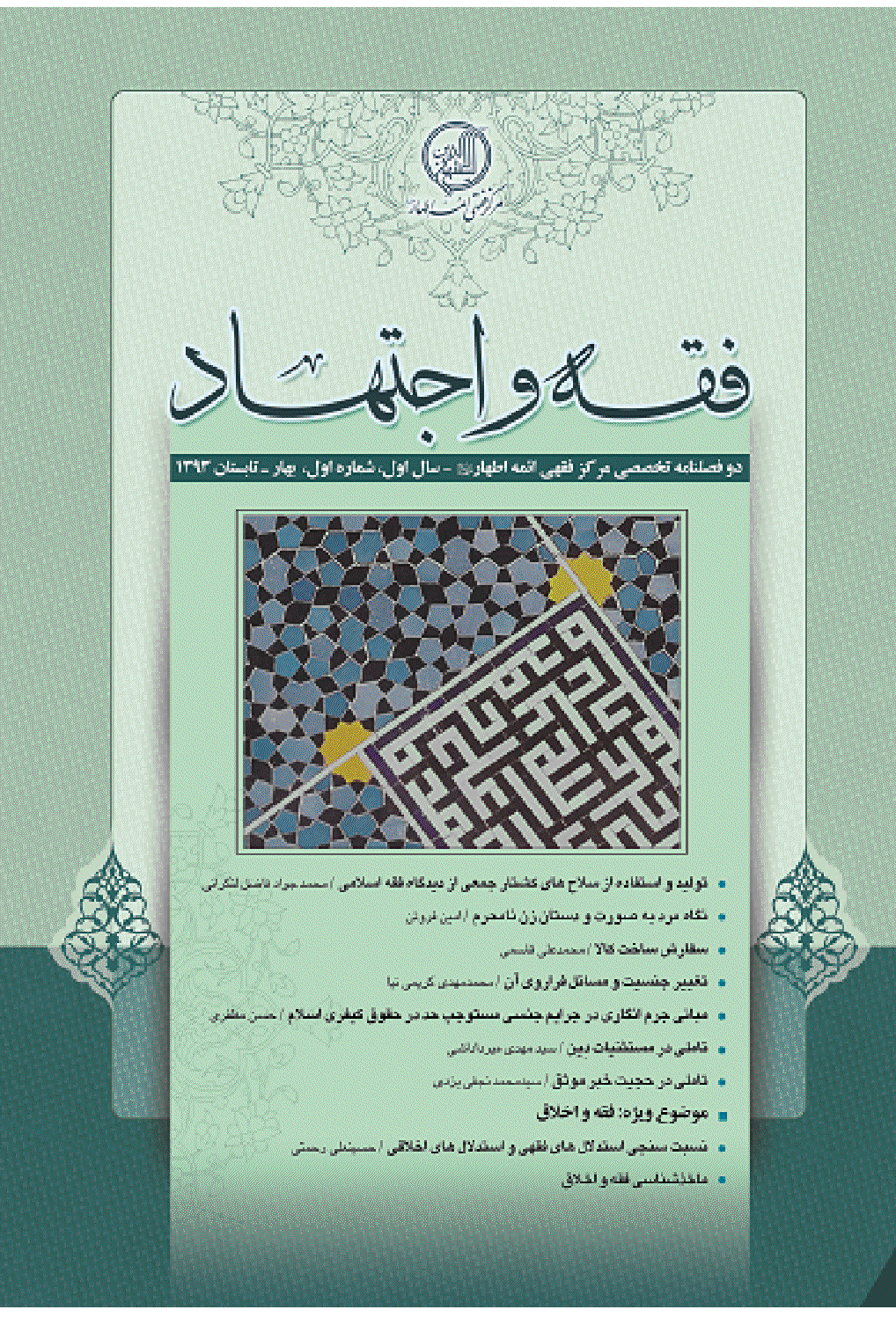 فقه و اجتهاد - بهار و تابستان 1393 - شماره 1