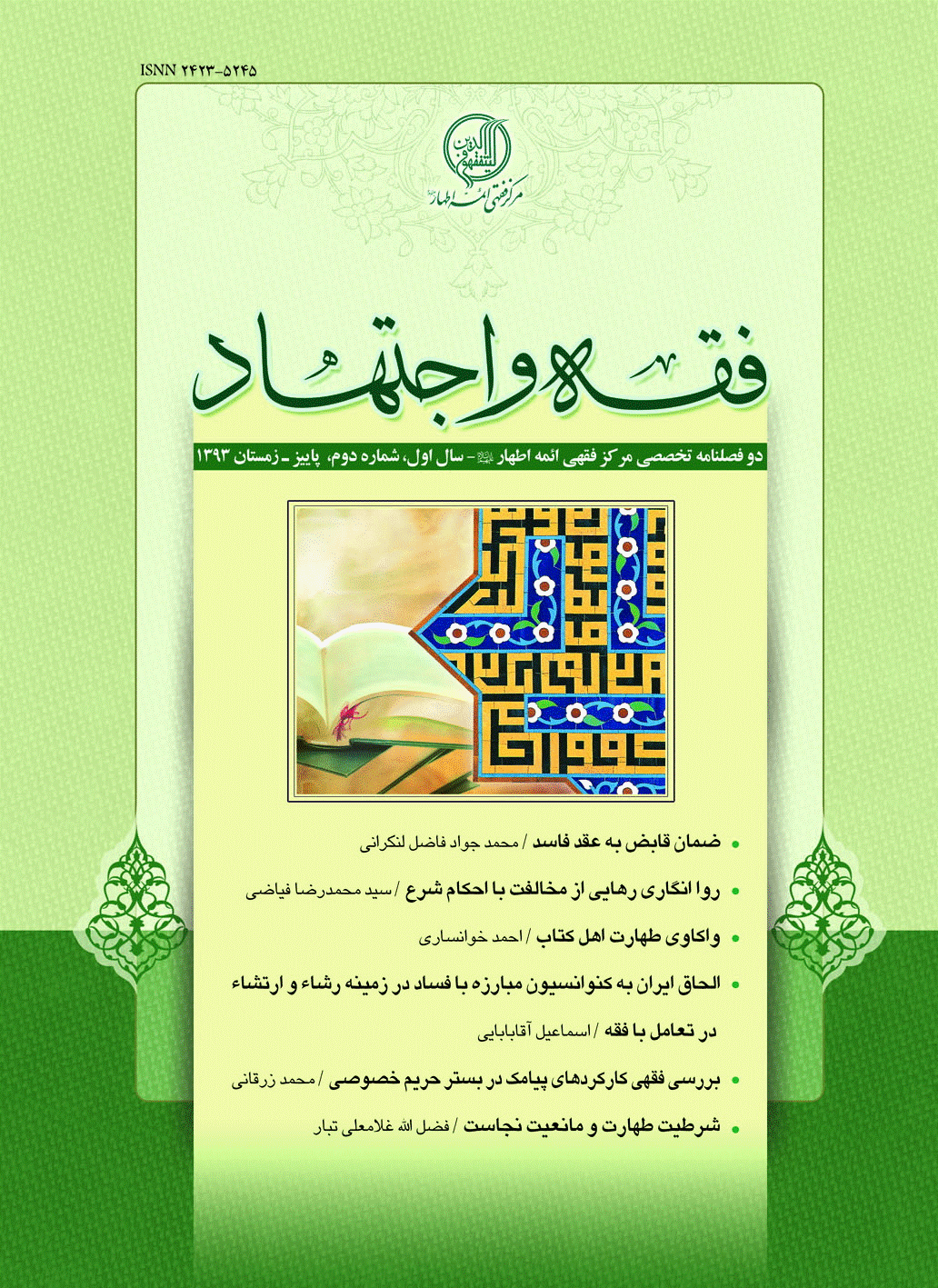 فقه و اجتهاد - پاییز و زمستان 1393 - شماره 2