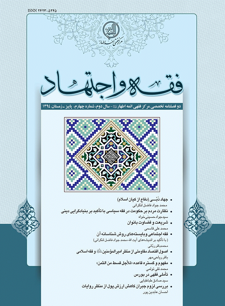 فقه و اجتهاد - پاییز و زمستان 1394 - شماره 4