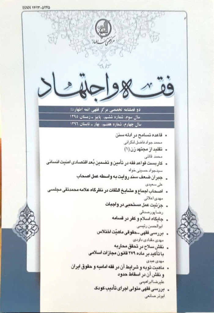 فقه و اجتهاد - پاییز و زمستان 1395 - شماره 6