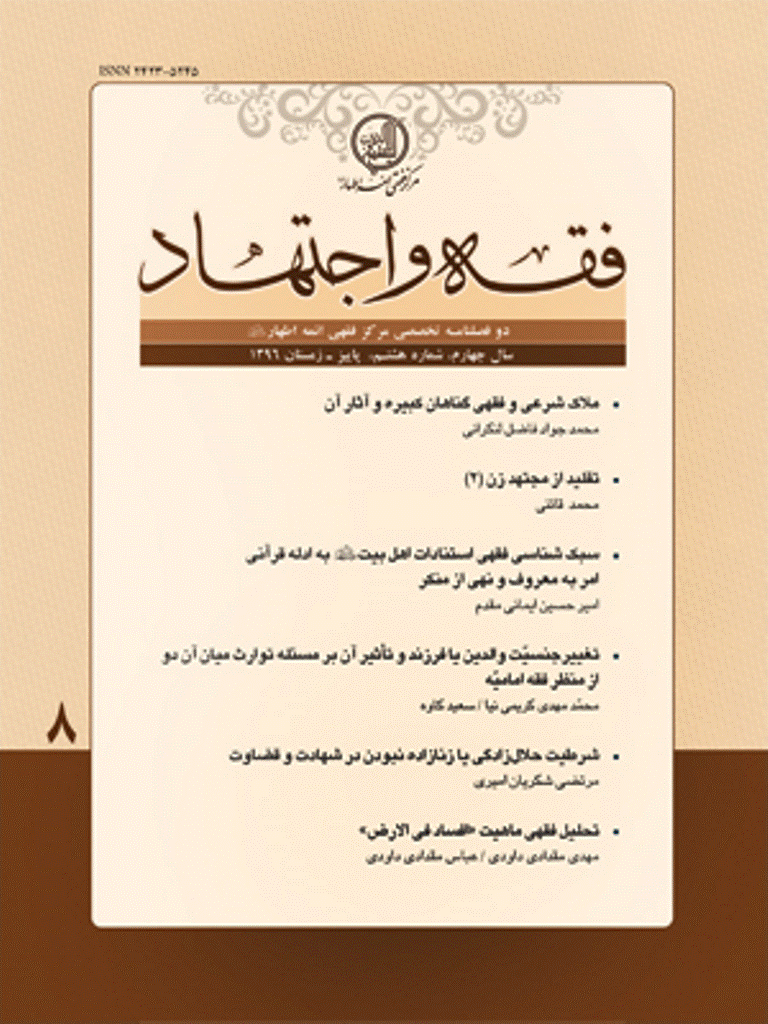 فقه و اجتهاد - پاییز و زمستان 1396 - شماره 8