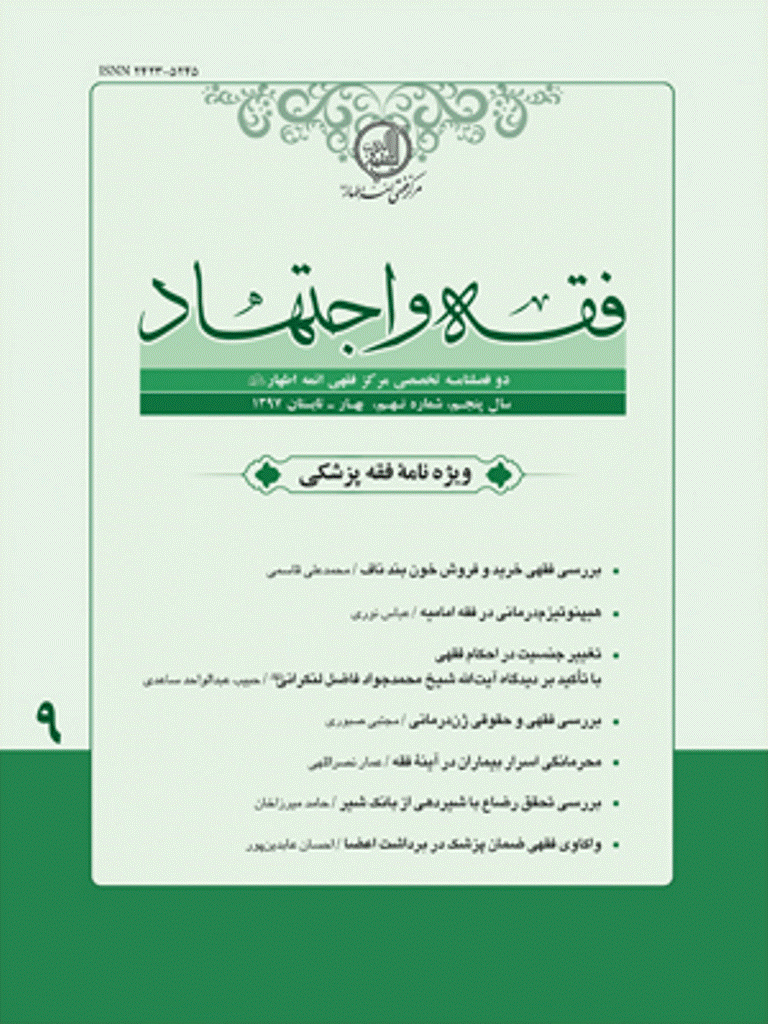 فقه و اجتهاد - بهار و تابستان 1397 - شماره 9