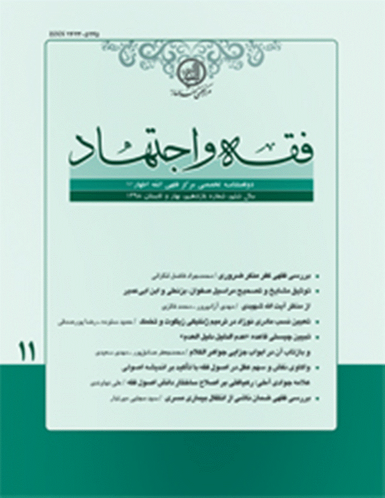 فقه و اجتهاد - بهار و تابستان 1398 - شماره 11