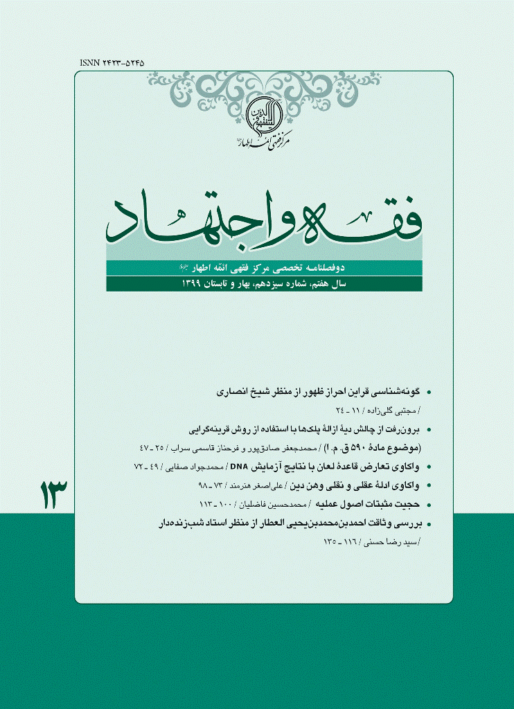 فقه و اجتهاد - بهار و تابستان 1399 - شماره 13