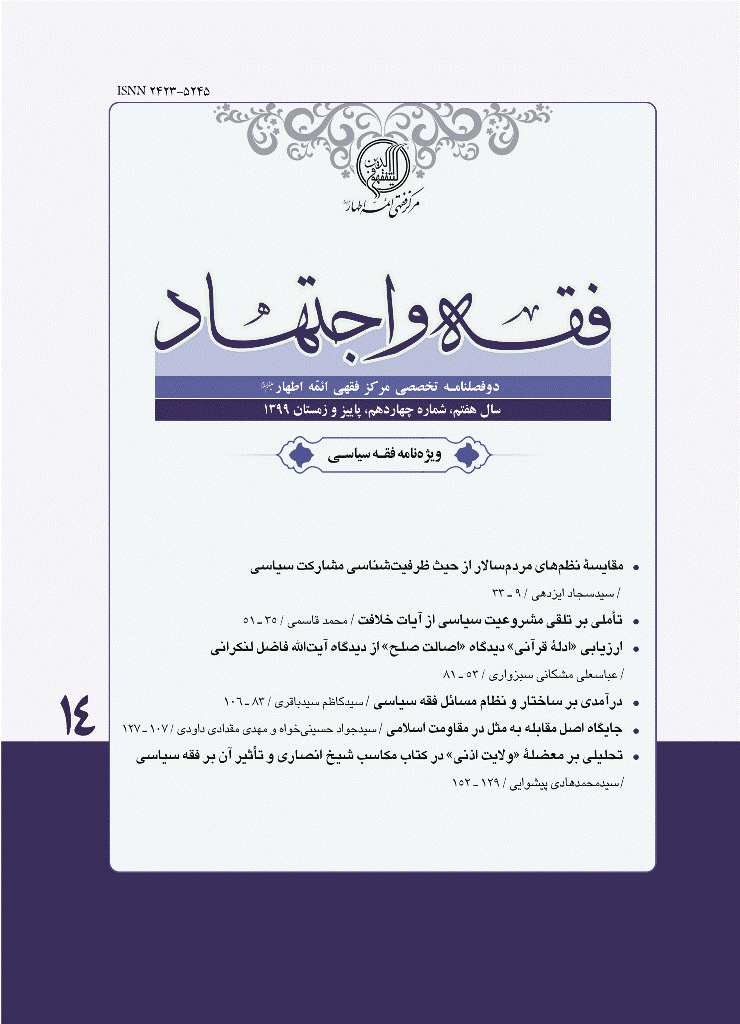 فقه و اجتهاد - پاییز و زمستان 1399 - شماره 14