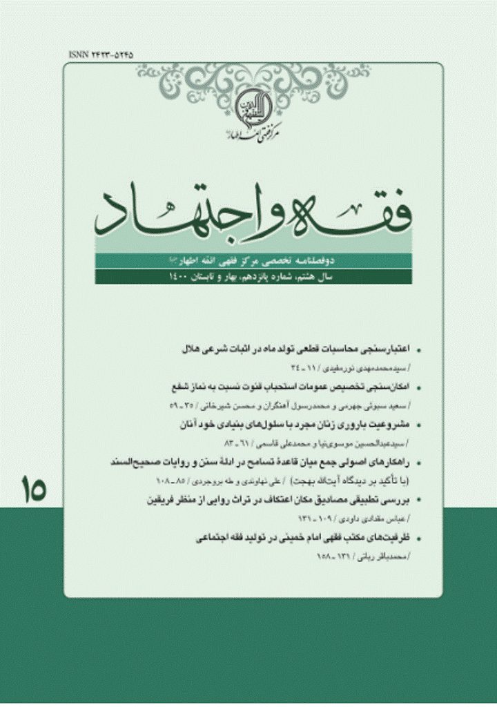 فقه و اجتهاد - بهار و تابستان 1400 - شماره 15